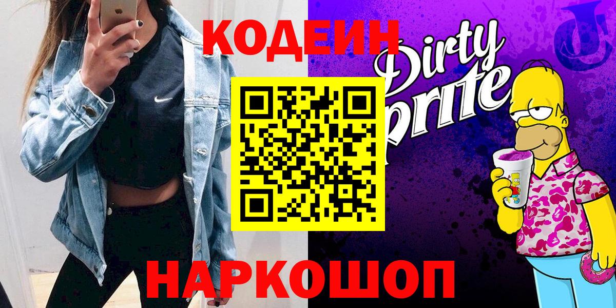 Кодеиновый сироп Lean напиток Lean (лин)  Codein Purple Drank  Мирный  цены   Вход с VPN 